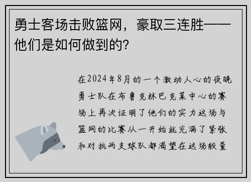 勇士客场击败篮网，豪取三连胜——他们是如何做到的？