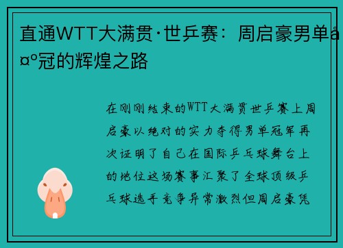 直通WTT大满贯·世乒赛：周启豪男单夺冠的辉煌之路