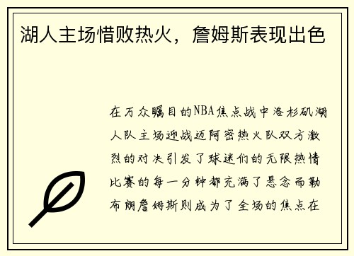 湖人主场惜败热火，詹姆斯表现出色