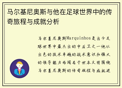 马尔基尼奥斯与他在足球世界中的传奇旅程与成就分析