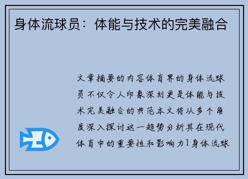 身体流球员：体能与技术的完美融合