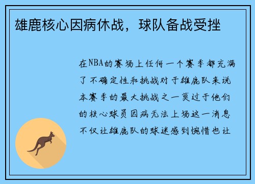 雄鹿核心因病休战，球队备战受挫