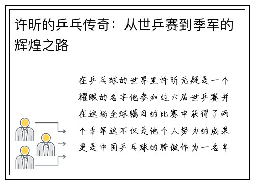 许昕的乒乓传奇：从世乒赛到季军的辉煌之路