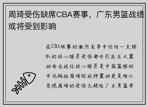 周琦受伤缺席CBA赛事，广东男篮战绩或将受到影响