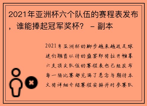 2021年亚洲杯六个队伍的赛程表发布，谁能捧起冠军奖杯？ - 副本