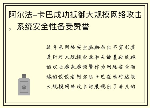 阿尔法-卡巴成功抵御大规模网络攻击，系统安全性备受赞誉