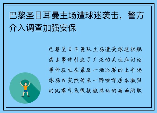 巴黎圣日耳曼主场遭球迷袭击，警方介入调查加强安保