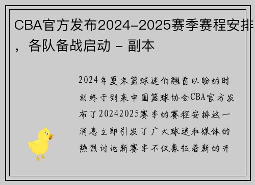 CBA官方发布2024-2025赛季赛程安排，各队备战启动 - 副本