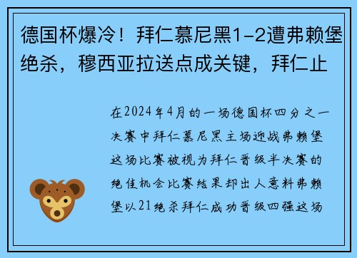 德国杯爆冷！拜仁慕尼黑1-2遭弗赖堡绝杀，穆西亚拉送点成关键，拜仁止步8强