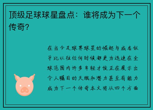顶级足球球星盘点：谁将成为下一个传奇？
