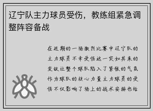 辽宁队主力球员受伤，教练组紧急调整阵容备战