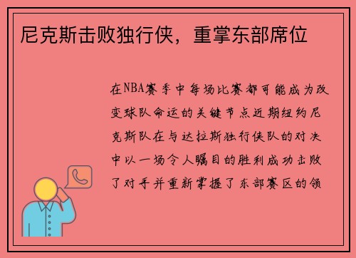尼克斯击败独行侠，重掌东部席位