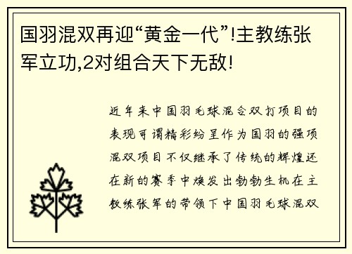 国羽混双再迎“黄金一代”!主教练张军立功,2对组合天下无敌!