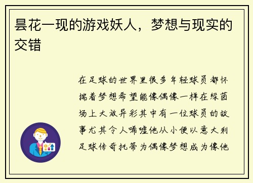 昙花一现的游戏妖人，梦想与现实的交错
