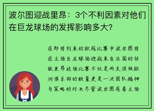 波尔图迎战里昂：3个不利因素对他们在巨龙球场的发挥影响多大？
