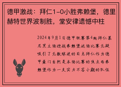 德甲激战：拜仁1-0小胜弗赖堡，德里赫特世界波制胜，堂安律遗憾中柱