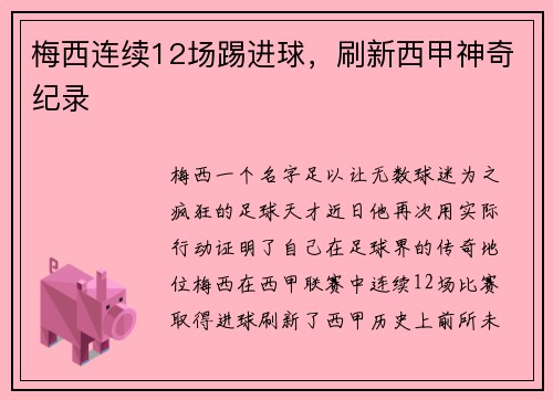 梅西连续12场踢进球，刷新西甲神奇纪录