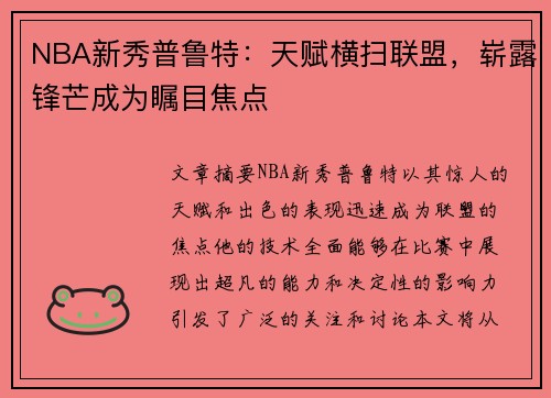 NBA新秀普鲁特：天赋横扫联盟，崭露锋芒成为瞩目焦点