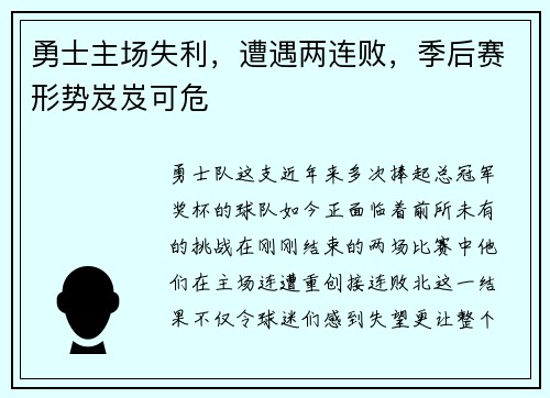 勇士主场失利，遭遇两连败，季后赛形势岌岌可危