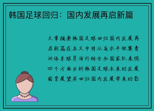 韩国足球回归：国内发展再启新篇
