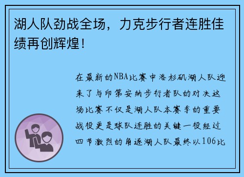 湖人队劲战全场，力克步行者连胜佳绩再创辉煌！