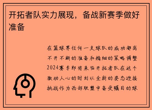 开拓者队实力展现，备战新赛季做好准备