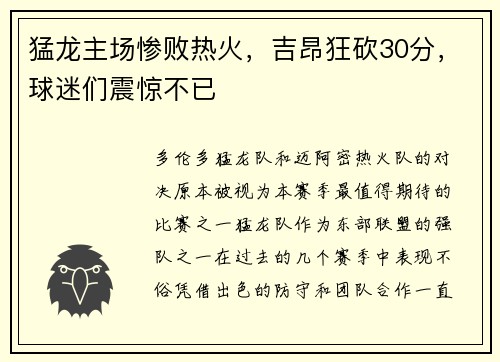 猛龙主场惨败热火，吉昂狂砍30分，球迷们震惊不已