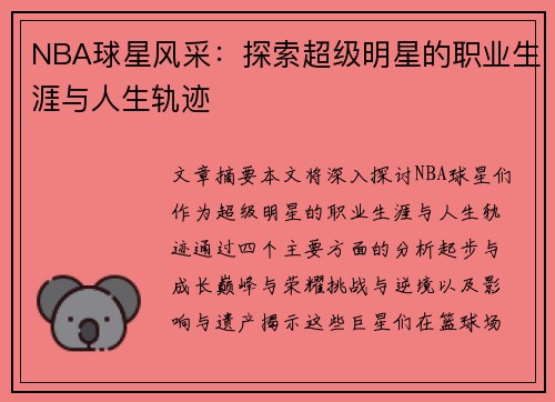 NBA球星风采：探索超级明星的职业生涯与人生轨迹