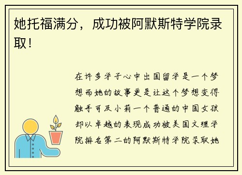 她托福满分，成功被阿默斯特学院录取！