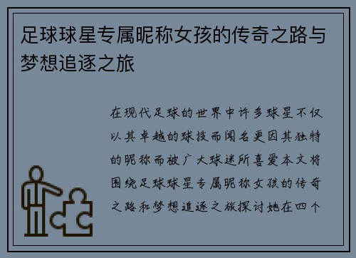 足球球星专属昵称女孩的传奇之路与梦想追逐之旅