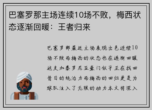 巴塞罗那主场连续10场不败，梅西状态逐渐回暖：王者归来