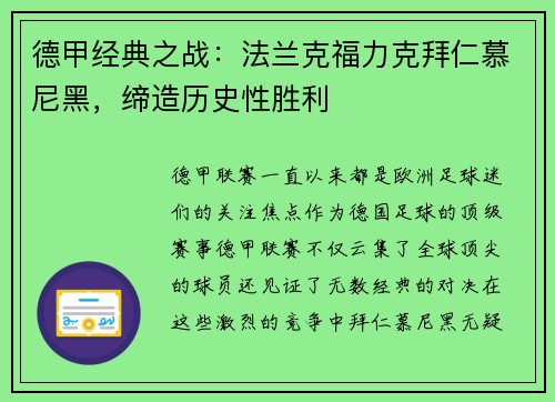 德甲经典之战：法兰克福力克拜仁慕尼黑，缔造历史性胜利