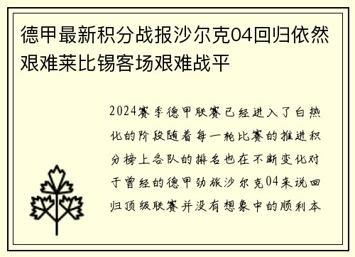 德甲最新积分战报沙尔克04回归依然艰难莱比锡客场艰难战平