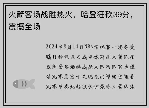 火箭客场战胜热火，哈登狂砍39分，震撼全场