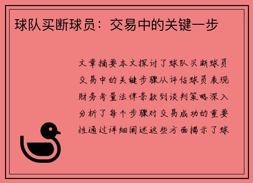球队买断球员：交易中的关键一步
