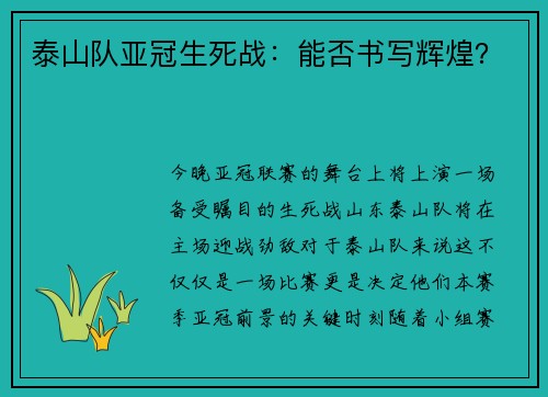 泰山队亚冠生死战：能否书写辉煌？