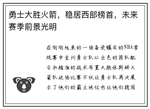 勇士大胜火箭，稳居西部榜首，未来赛季前景光明