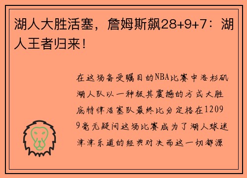 湖人大胜活塞，詹姆斯飙28+9+7：湖人王者归来！