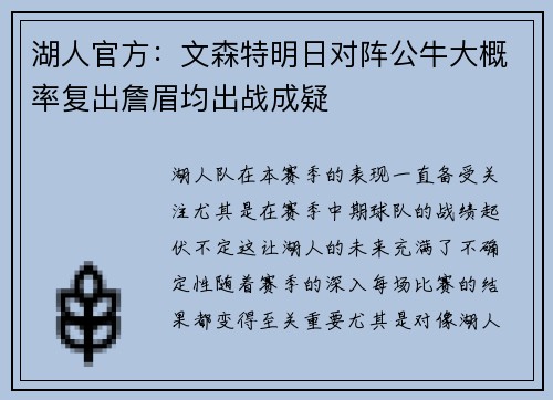 湖人官方：文森特明日对阵公牛大概率复出詹眉均出战成疑