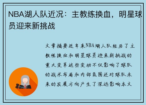 NBA湖人队近况：主教练换血，明星球员迎来新挑战