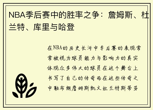 NBA季后赛中的胜率之争：詹姆斯、杜兰特、库里与哈登