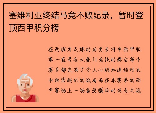 塞维利亚终结马竞不败纪录，暂时登顶西甲积分榜