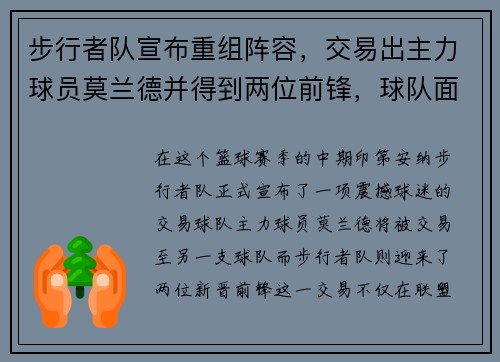 步行者队宣布重组阵容，交易出主力球员莫兰德并得到两位前锋，球队面临新变革