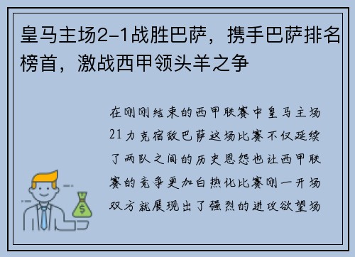 皇马主场2-1战胜巴萨，携手巴萨排名榜首，激战西甲领头羊之争
