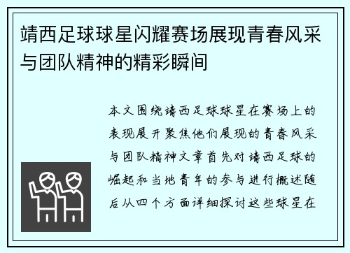 靖西足球球星闪耀赛场展现青春风采与团队精神的精彩瞬间