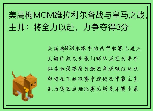 美高梅MGM维拉利尔备战与皇马之战，主帅：将全力以赴，力争夺得3分
