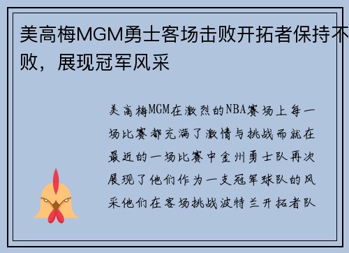 美高梅MGM勇士客场击败开拓者保持不败，展现冠军风采