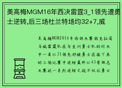 美高梅MGM16年西决雷霆3_1领先遭勇士逆转,后三场杜兰特场均32+7,威