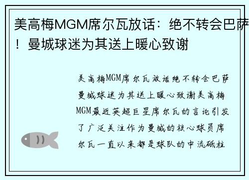 美高梅MGM席尔瓦放话：绝不转会巴萨！曼城球迷为其送上暖心致谢