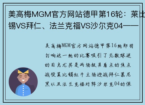 美高梅MGM官方网站德甲第16轮：莱比锡VS拜仁、法兰克福VS沙尔克04——顶级对决与保级大战的巅峰对抗 - 副本